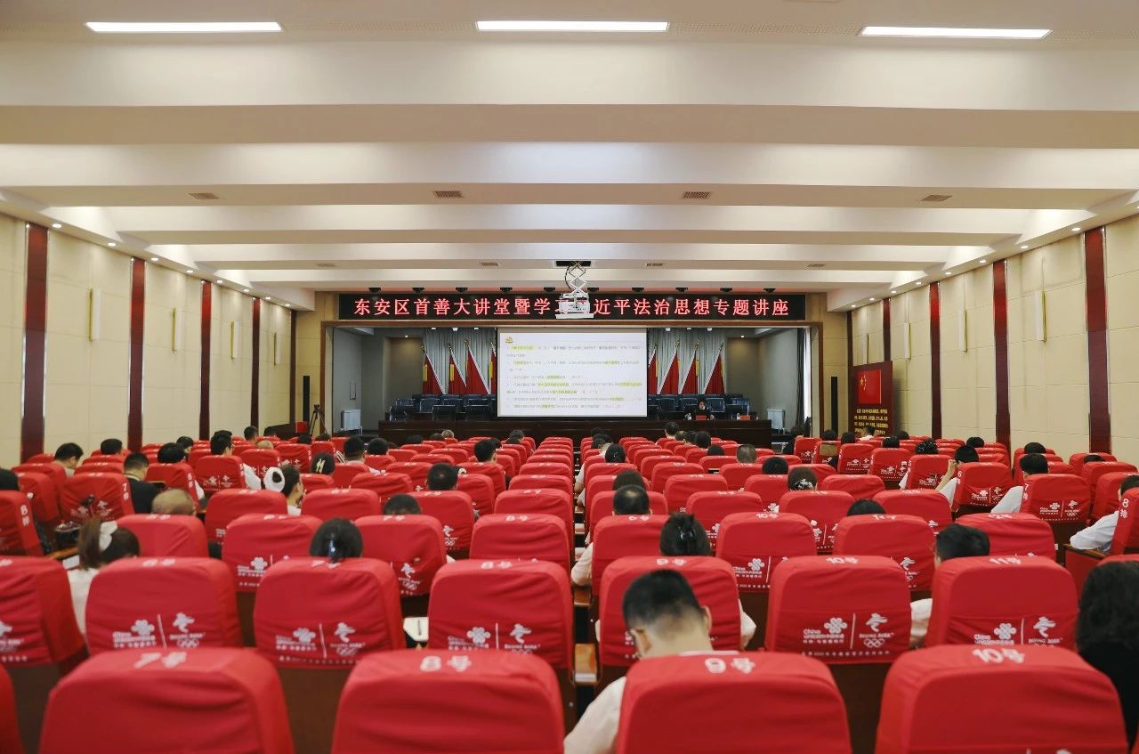 东安区举办首善大讲堂暨学习习近平法治思想专题讲座