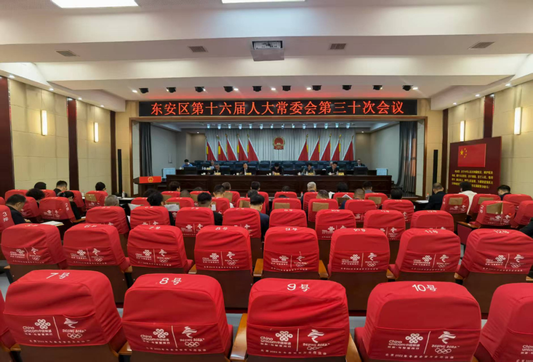 东安区第十六届人大常委会召开第三十次会议