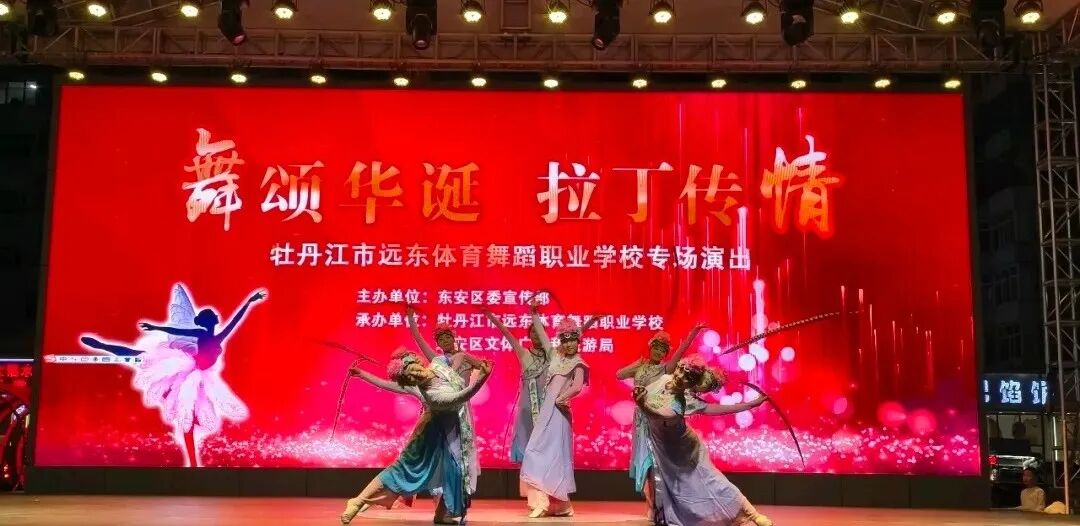 东安区“十一”国庆黄金周系列活动盛大启幕“舞颂华诞拉丁传情”专场演出燃情开场