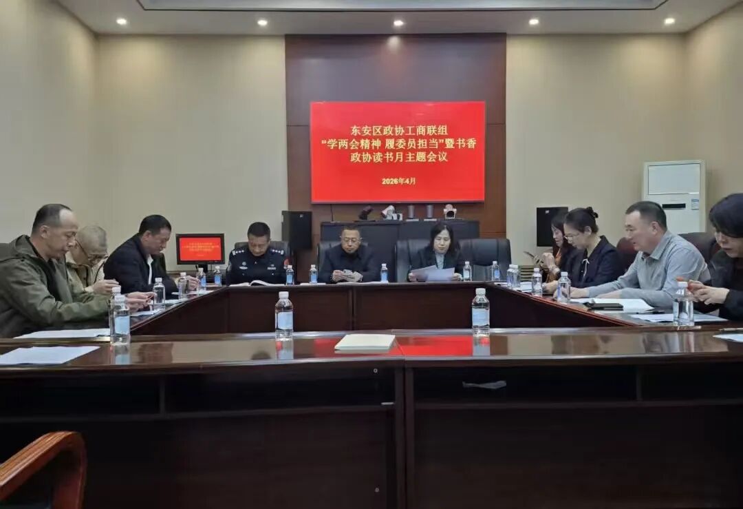 区政协工商联组召开“学两会精神履委员担当”暨书香政协读书月主题会议