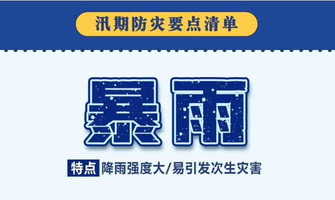 “七下八上”防汛关键期来了，这份防灾要点清单请收好！