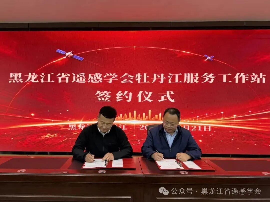 黑龙江省遥感学会牡丹江工作站正式签约落地